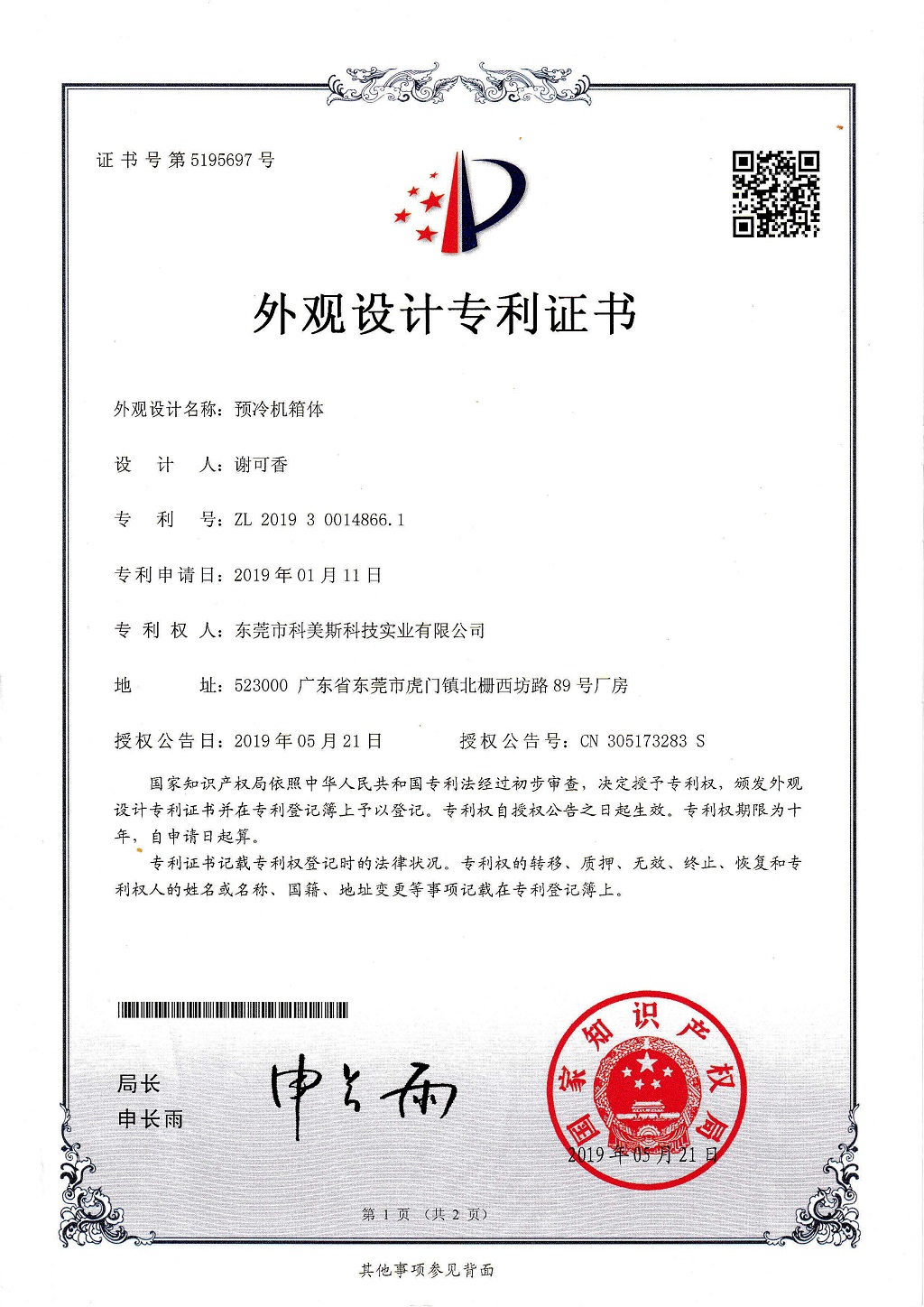 科美期斯真空預冷機外觀設(shè)計專利