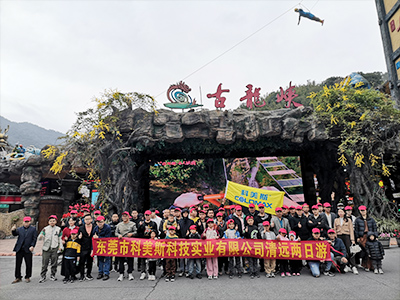科美斯清遠(yuǎn)兩日游暨年終尾牙會(huì)！